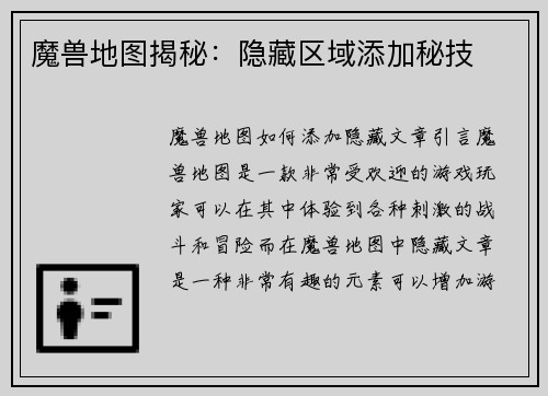 魔兽地图揭秘：隐藏区域添加秘技