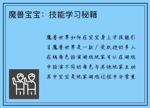 魔兽宝宝：技能学习秘籍