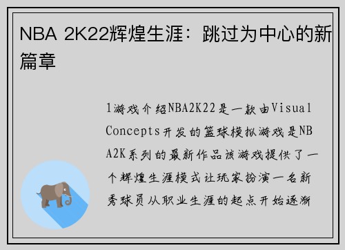 NBA 2K22辉煌生涯：跳过为中心的新篇章